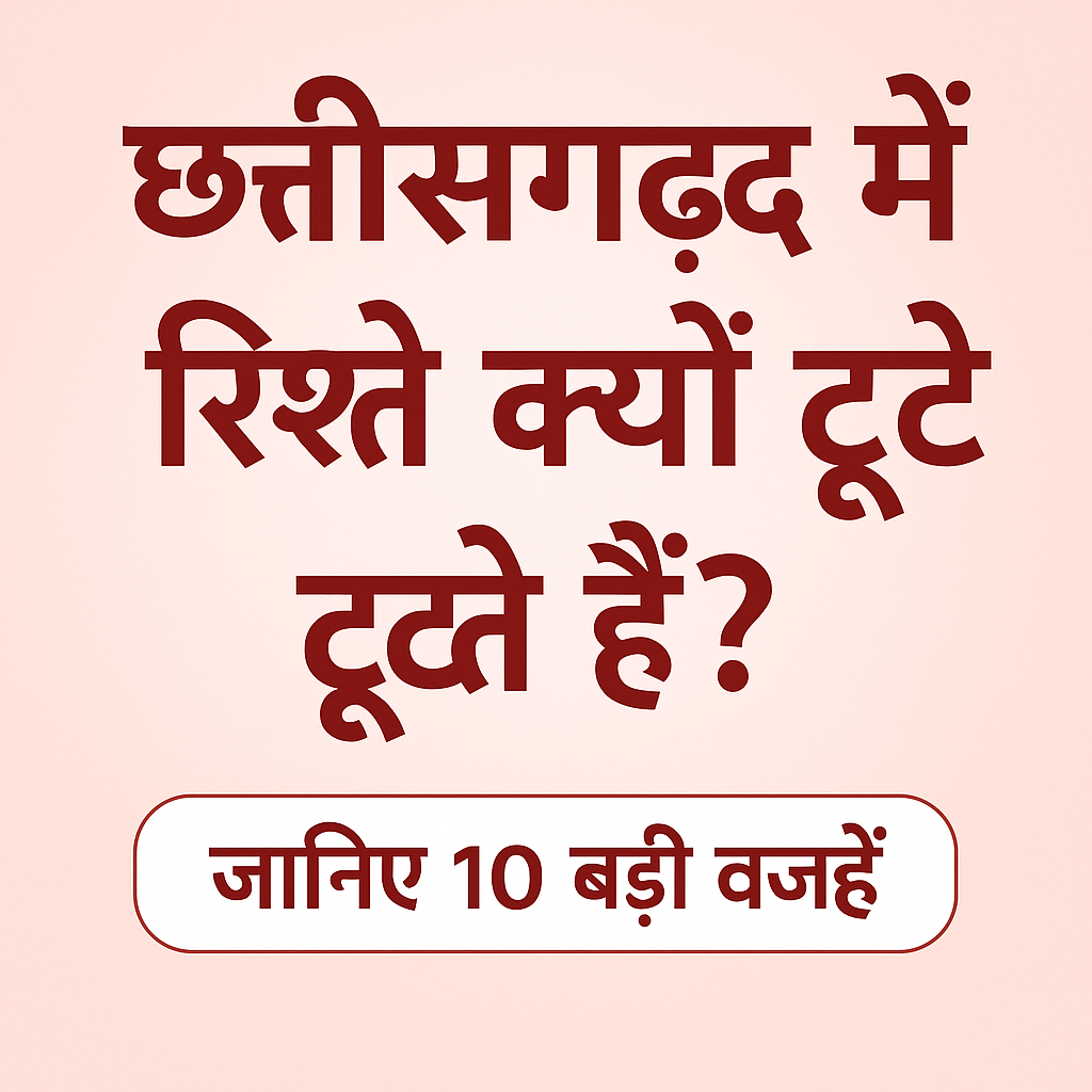 छत्तीसगढ़ में रिश्ते टूटने की वजहें | bihaao.com